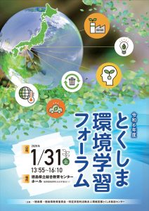 とくしま環境学習フォーラム【令和６年度】表紙